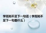 学而知不足下一句话（学而知不足下一句是什么）