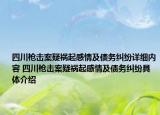 四川枪击案疑祸起感情及债务纠纷详细内容 四川枪击案疑祸起感情及债务纠纷具体介绍