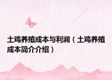 土鸡养殖成本与利润（土鸡养殖成本简介介绍）