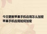 今日更新苹果手机应用怎么加密 苹果手机应用如何加密
