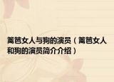 篱笆女人与狗的演员（篱笆女人和狗的演员简介介绍）