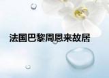 法国巴黎周恩来故居