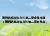 斯巴达克斯血与沙第二季全集视频（斯巴达克斯血与沙第二季有几集）