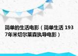 简单的生活电影（简单生活 1937年米切尔莱森执导电影）