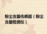 粉尘含量传感器（粉尘含量检测仪）
