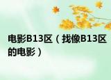 电影B13区（找像B13区的电影）