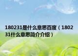 180231是什么意思百度（180231什么意思简介介绍）
