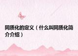 同质化的定义（什么叫同质化简介介绍）
