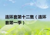 连环套第十二集（连环套第一季）