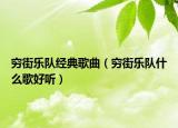 穷街乐队经典歌曲（穷街乐队什么歌好听）