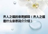 齐人之福的意思解释（齐人之福是什么意思简介介绍）