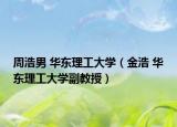 周浩男 华东理工大学（金浩 华东理工大学副教授）