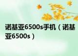 诺基亚6500s手机（诺基亚6500s）