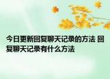 今日更新回复聊天记录的方法 回复聊天记录有什么方法