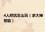 4人挖坑怎么玩（求大神帮助）