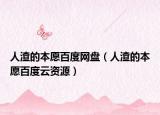 人渣的本愿百度网盘（人渣的本愿百度云资源）
