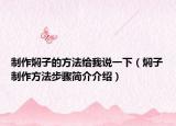 制作焖子的方法给我说一下（焖子制作方法步骤简介介绍）