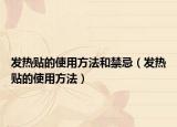 发热贴的使用方法和禁忌（发热贴的使用方法）