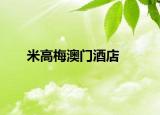 米高梅澳门酒店