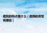 庭院的特点是什么（庭园的类型有哪些）