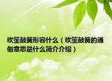 吹笙鼓簧形容什么（吹笙鼓簧的通俗意思是什么简介介绍）