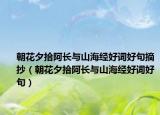 朝花夕拾阿长与山海经好词好句摘抄（朝花夕拾阿长与山海经好词好句）