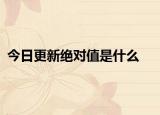 今日更新绝对值是什么
