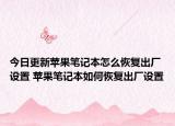 今日更新苹果笔记本怎么恢复出厂设置 苹果笔记本如何恢复出厂设置