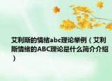 艾利斯的情绪abc理论举例（艾利斯情绪的ABC理论是什么简介介绍）