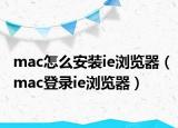 mac怎么安装ie浏览器（mac登录ie浏览器）