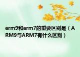 arm9和arm7的重要区别是（ARM9与ARM7有什么区别）