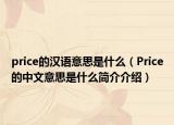 price的汉语意思是什么（Price的中文意思是什么简介介绍）