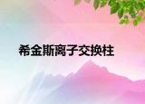 希金斯离子交换柱