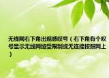 无线网右下角出现感叹号（右下角有个叹号显示无线网络受限制或无连接按照网上）