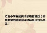 适合小学生的英语读物有哪些（哪种类型的英语阅读材料最适合小学生）