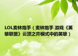 LOL麦林炮手（麦林炮手 游戏《英雄联盟》云顶之弈模式中的英雄）