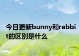 今日更新bunny和rabbit的区别是什么