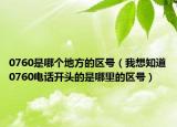 0760是哪个地方的区号（我想知道0760电话开头的是哪里的区号）
