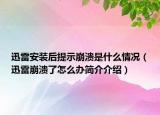 迅雷安装后提示崩溃是什么情况（迅雷崩溃了怎么办简介介绍）