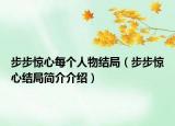 步步惊心每个人物结局（步步惊心结局简介介绍）