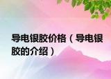 导电银胶价格（导电银胶的介绍）