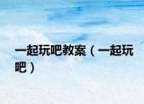 一起玩吧教案（一起玩吧）
