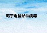 鸭子电脑邮件病毒