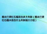 雅诗兰黛红石榴适合多大年龄（雅诗兰黛红石榴水适合什么年龄简介介绍）