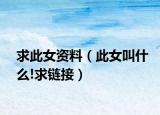 求此女资料（此女叫什么!求链接）