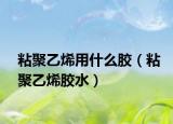 粘聚乙烯用什么胶（粘聚乙烯胶水）