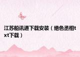 江苏船讯通下载安装（绝色丞相txt下载）