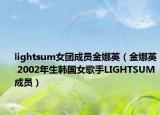 lightsum女团成员金娜英（金娜英 2002年生韩国女歌手LIGHTSUM成员）