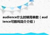 audience什么时候用单数（audience可数吗简介介绍）