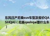 东风日产尼桑suv车型及报价QASHQAI（尼桑qashqai是什么车）